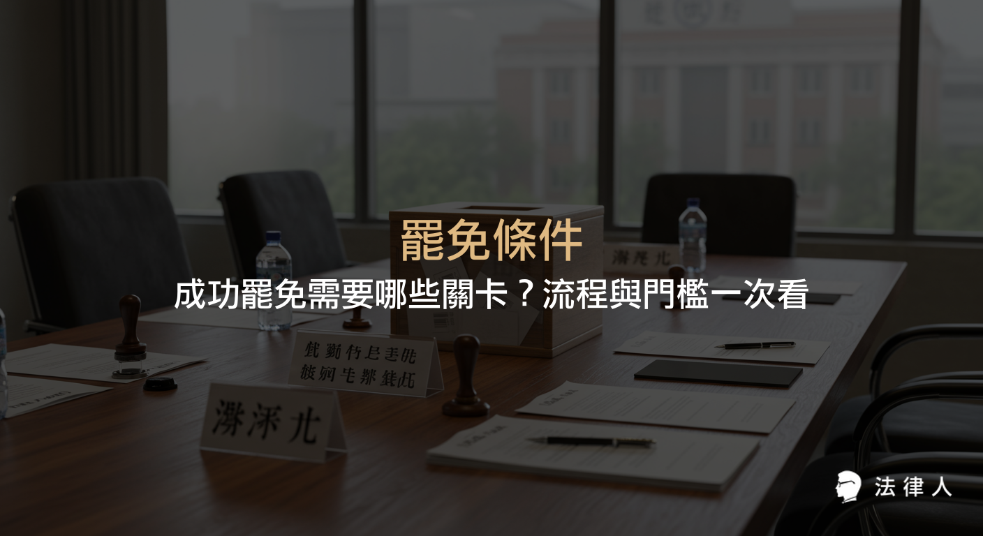 罷免條件的法律規定、三大流程關卡（提議、連署、投票）及其人數門檻、時限要求與成功罷免的必要條件完整解析，協助讀者掌握罷免制度的核心重點。