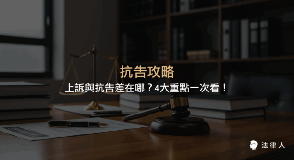 抗告攻略重點整理，說明抗告的定義、適用裁定、法律條文、申請流程及與上訴的核心差異，協助讀者快速辨識並正確選擇法律救濟途徑。