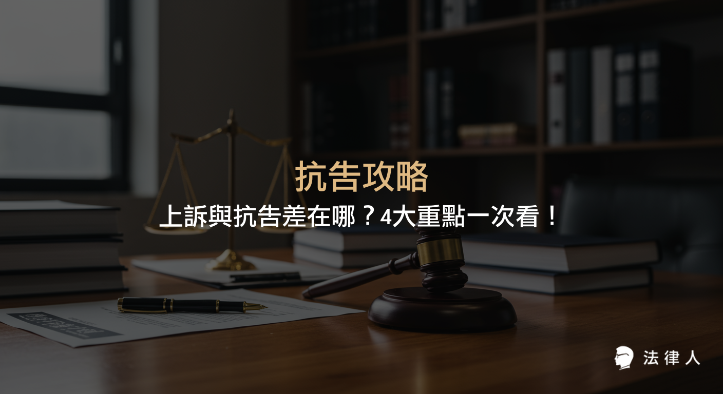 抗告攻略重點整理，說明抗告的定義、適用裁定、法律條文、申請流程及與上訴的核心差異，協助讀者快速辨識並正確選擇法律救濟途徑。