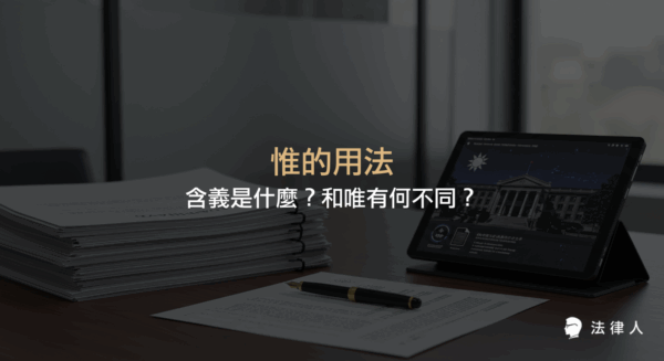 說明惟的用法及其在公文撰寫中的轉折語氣功能，並比較惟與唯的差異，提供提升公文寫作效率的實用技巧與現代工具應用。