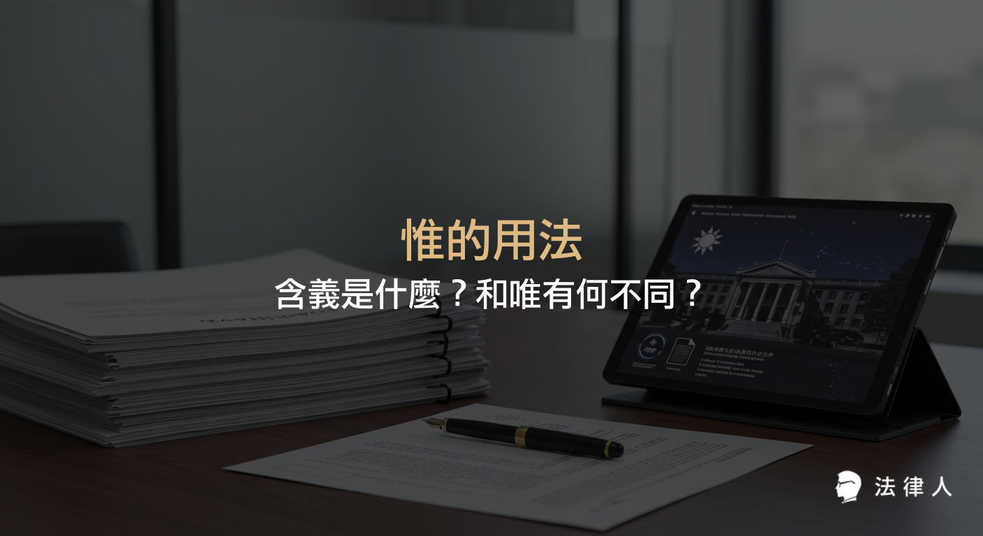 說明惟的用法及其在公文撰寫中的轉折語氣功能，並比較惟與唯的差異，提供提升公文寫作效率的實用技巧與現代工具應用。