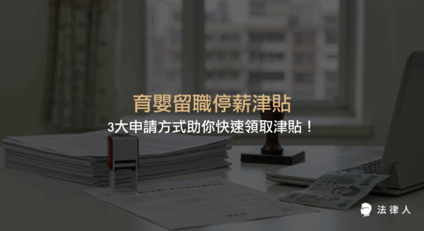 育嬰留職停薪津貼的申請資格、三種申請方式、所需文件、計算方法與最新法規變動，完整解析如何順利申請並快速領取津貼的實用攻略。