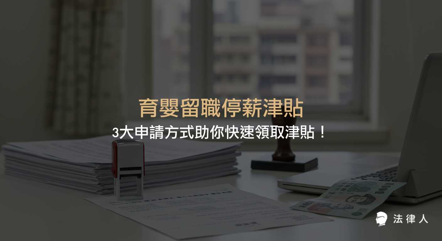 育嬰留職停薪津貼的申請資格、三種申請方式、所需文件、計算方法與最新法規變動，完整解析如何順利申請並快速領取津貼的實用攻略。