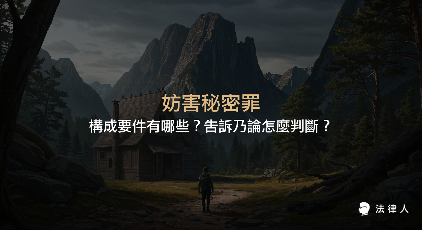 妨害秘密罪的定義、無故窺視竊聽與無故竊錄的構成要件、告訴乃論規定，以及法律實務中證據搜集與案件處理的重點解析。