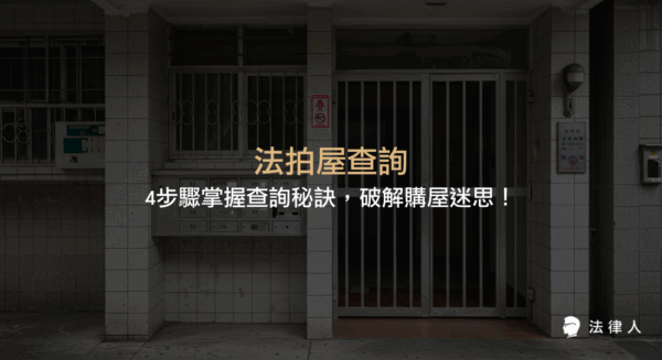 法拍屋查詢的核心步驟、注意事項、購買流程與潛在風險解析，協助購屋者精準掌握法拍市場資訊並降低購屋風險。