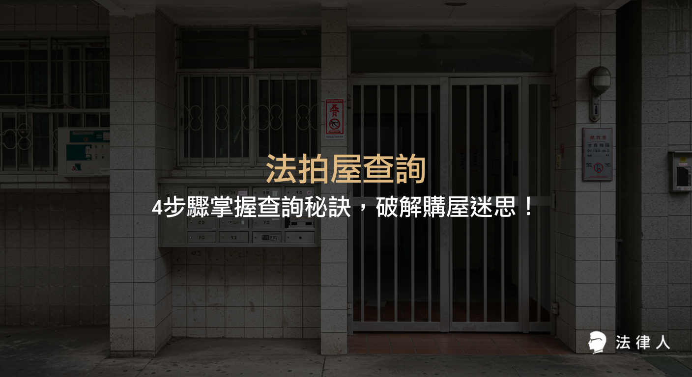 法拍屋查詢的核心步驟、注意事項、購買流程與潛在風險解析，協助購屋者精準掌握法拍市場資訊並降低購屋風險。