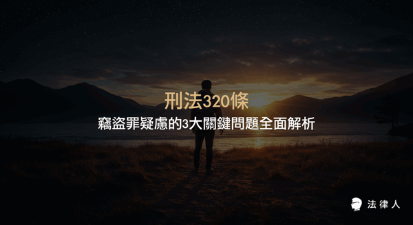 刑法320條針對竊盜罪的構成要件、和解對法律後果的影響，以及加重竊盜罪成立條件等三大核心問題的完整解析與實務應用說明。