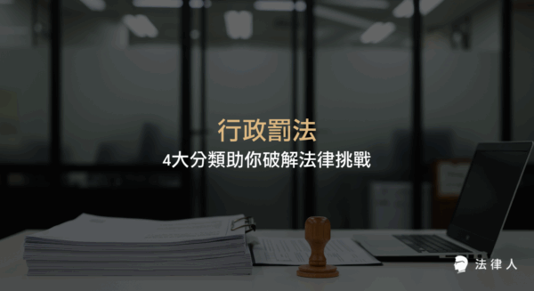 行政罰法的定義、基本原則、四大分類及其具體措施，並說明行政罰法與其他法律的適用關係與實務案例，協助讀者掌握行政罰法重點與應用。