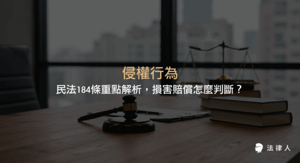 侵權行為的定義、民法184條的構成要件、相當因果關係、常見案例及損害賠償責任的法律解析，完整說明侵權行為成立的條件與最新法規重點。