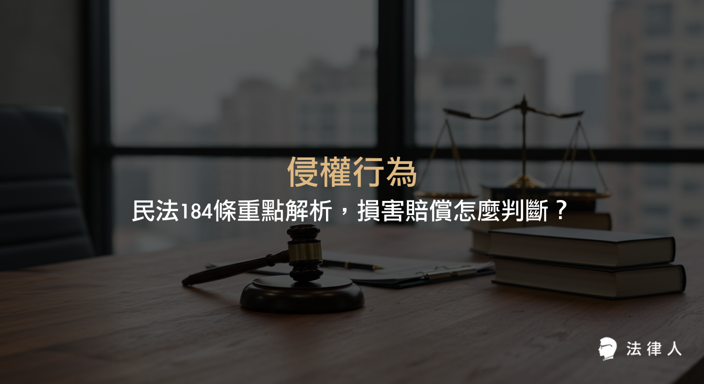 侵權行為的定義、民法184條的構成要件、相當因果關係、常見案例及損害賠償責任的法律解析，完整說明侵權行為成立的條件與最新法規重點。