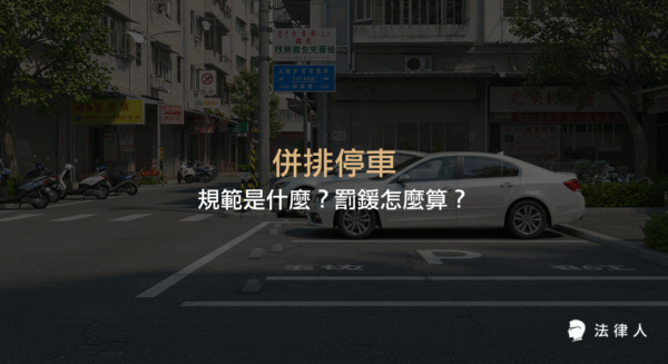 併排停車的定義、臨時與正式停車的區別、相關罰鍰標準，以及避免違規的實用策略與最新法規重點整理。