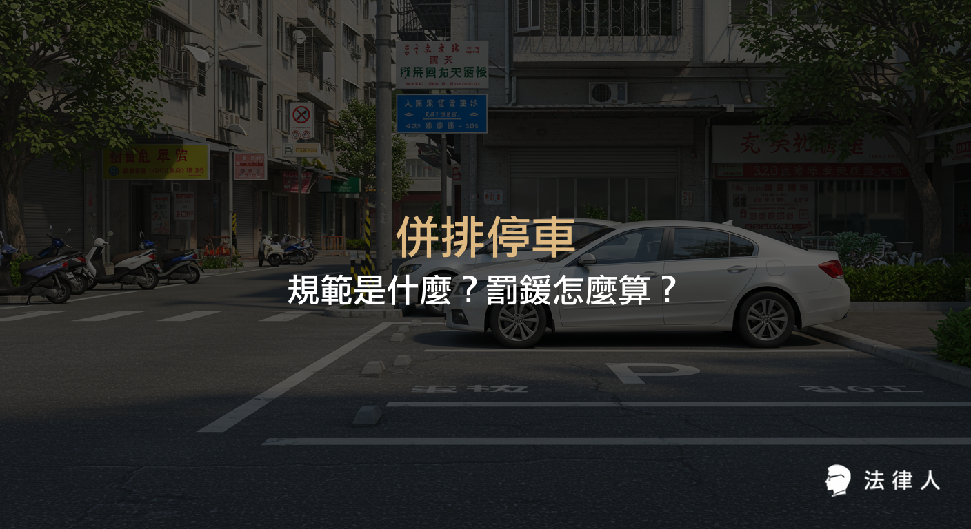 併排停車的定義、臨時與正式停車的區別、相關罰鍰標準，以及避免違規的實用策略與最新法規重點整理。