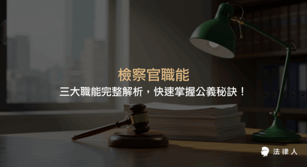 檢察官職能涵蓋偵查、提起公訴與執行刑罰三大核心，本文詳解各類檢察官的職責、與法官的權責劃分，以及成為優秀檢察官所需的專業能力與實戰經驗，協助讀者全面掌握檢察官在維護社會正義中的關鍵角色。