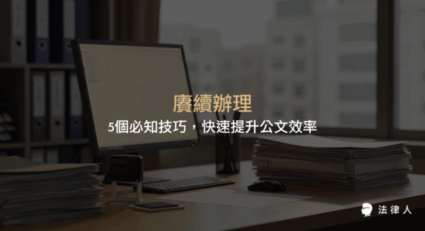 賡續辦理的定義、實務應用、常見錯誤與法規查證技巧，幫助提升公文處理效率與政策執行連續性的完整指南。