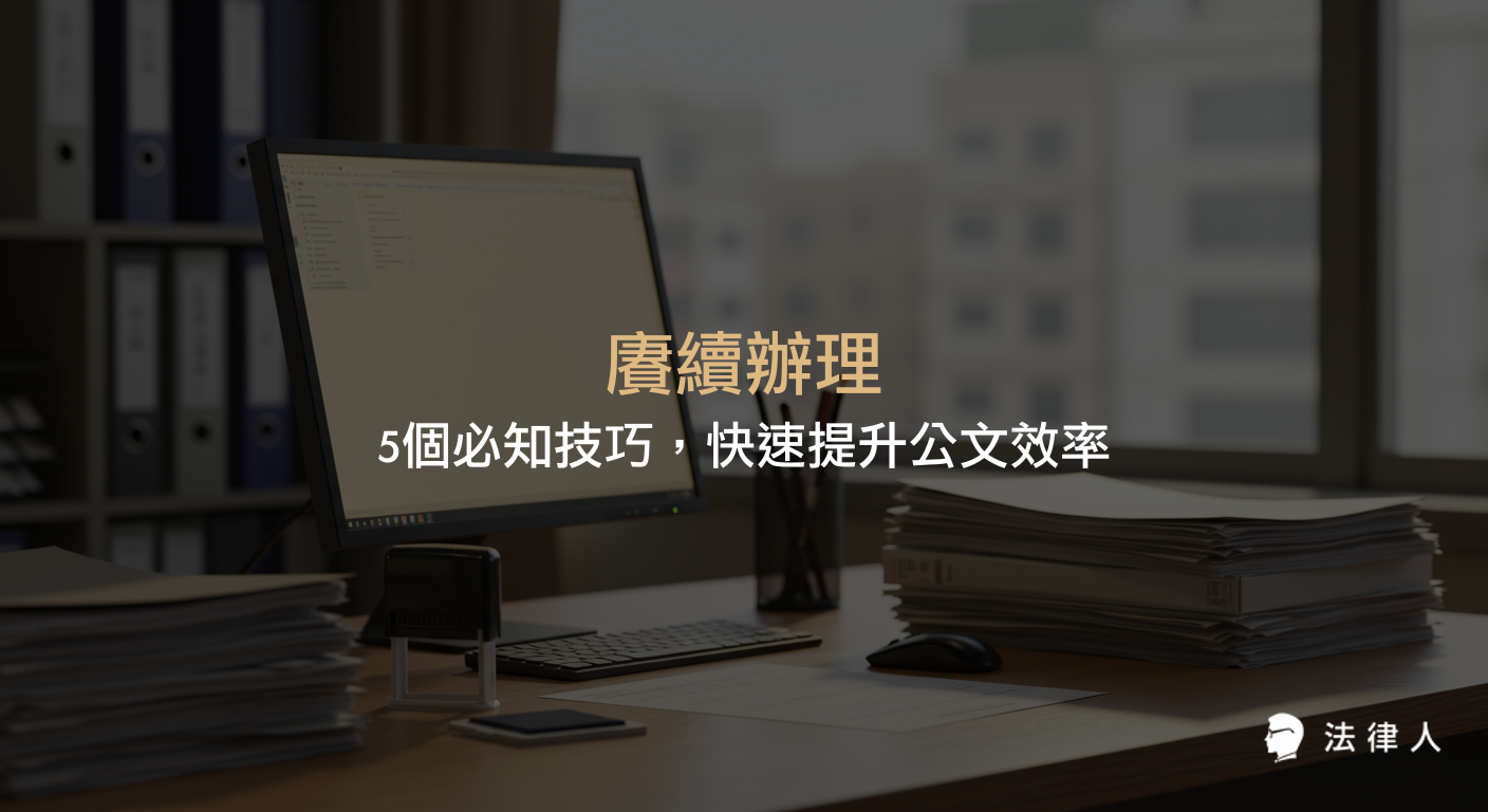 賡續辦理的定義、實務應用、常見錯誤與法規查證技巧，幫助提升公文處理效率與政策執行連續性的完整指南。