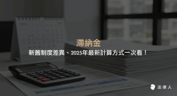 滯納金的定義、2025年新舊制度計算方式差異、法律依據與最新法規修訂重點，完整解析滯納金計算公式、適用時機及實務案例，協助讀者正確掌握滯納金相關規定。