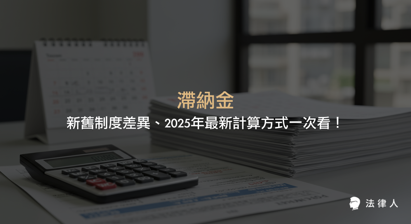 滯納金的定義、2025年新舊制度計算方式差異、法律依據與最新法規修訂重點，完整解析滯納金計算公式、適用時機及實務案例，協助讀者正確掌握滯納金相關規定。