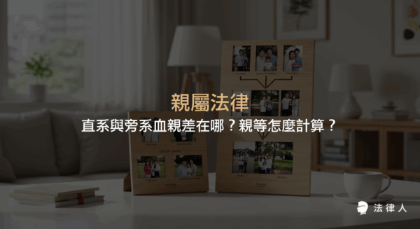 親屬法律中直系血親與旁系血親的定義、親等計算方式及其法律意義，並解析民法相關條文與實務應用，協助讀者快速掌握親屬關係的核心重點。