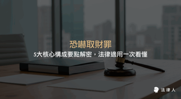 恐嚇取財罪的定義、刑法第346條規範、五大核心構成要件、刑罰規定及法律實務應用，並結合法律人APP查詢與案例解析，完整說明恐嚇取財罪的重點與最新實務發展。
