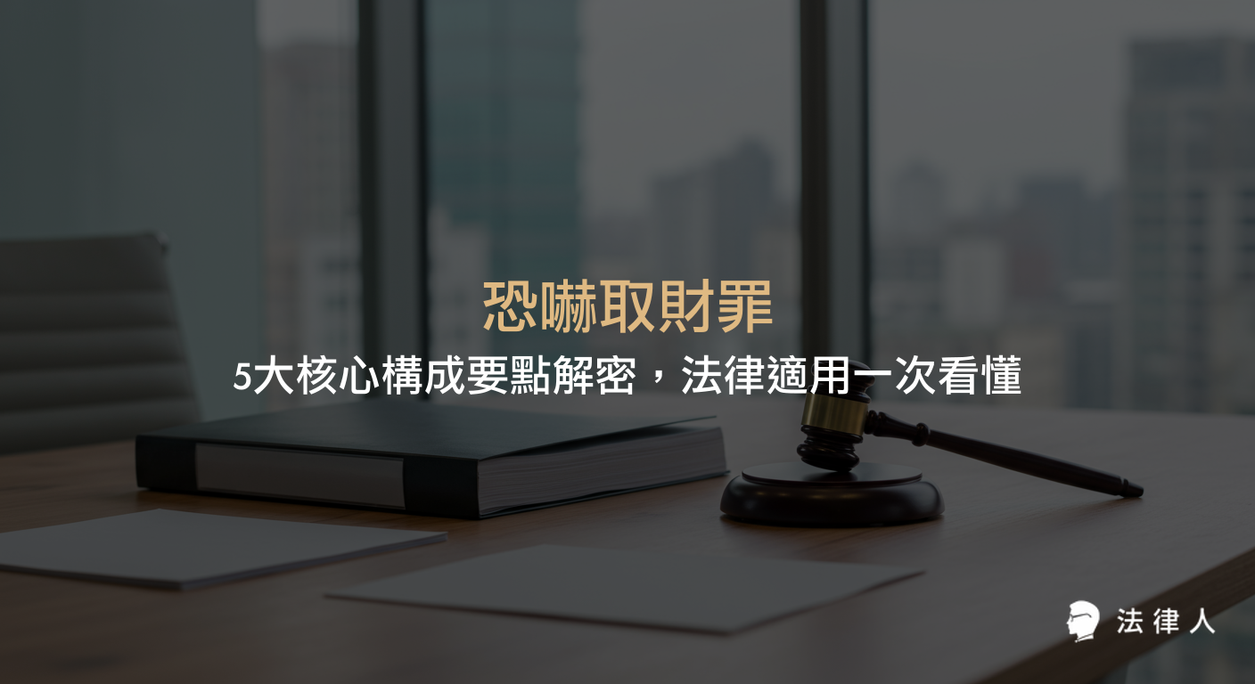 恐嚇取財罪的定義、刑法第346條規範、五大核心構成要件、刑罰規定及法律實務應用，並結合法律人APP查詢與案例解析，完整說明恐嚇取財罪的重點與最新實務發展。