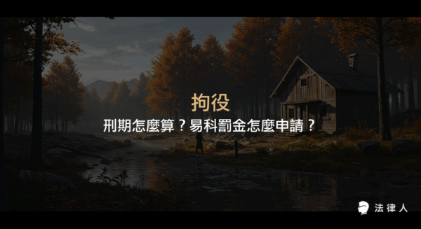 拘役的定義、刑期規定、與有期徒刑的差異，以及易科罰金的適用條件、申請流程與前科紀錄影響等五大重點完整解析。