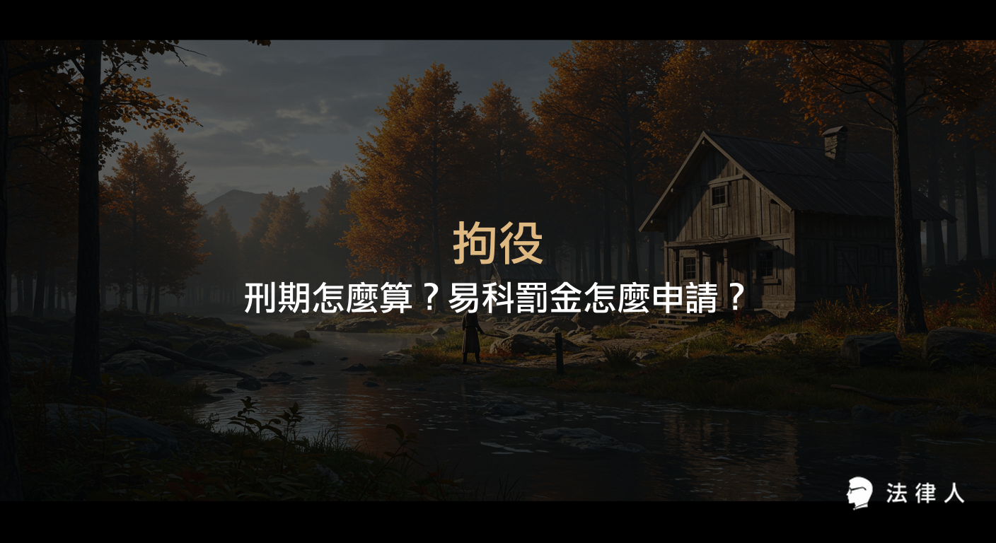 拘役的定義、刑期規定、與有期徒刑的差異，以及易科罰金的適用條件、申請流程與前科紀錄影響等五大重點完整解析。