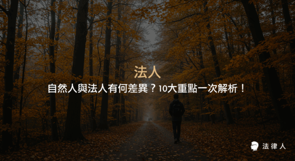 法人與自然人的定義、權利能力、分類差異，以及公法人、私法人、社團法人、財團法人等核心概念與實務應用的完整解析。