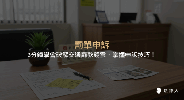 罰單申訴流程、文件準備、舉證重點與案例解析，教您如何有效運用申訴技巧破解交通罰款疑雲，並說明後續法律救濟途徑與注意事項。
