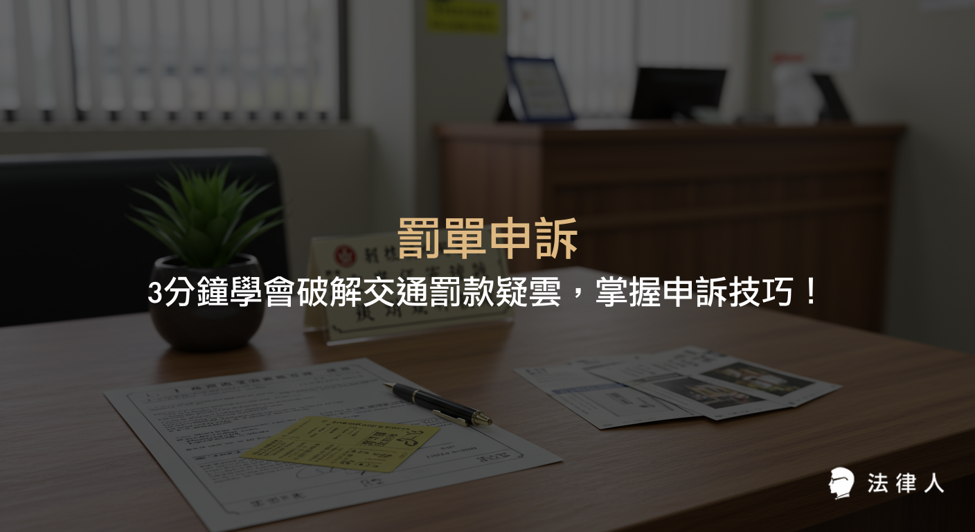 罰單申訴流程、文件準備、舉證重點與案例解析，教您如何有效運用申訴技巧破解交通罰款疑雲，並說明後續法律救濟途徑與注意事項。