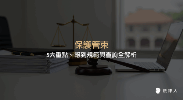 保護管束的定義、分類、執行流程、報到規範、查詢方式及解除條件，完整解析少年與成人保護管束的法律規定與實務操作重點。
