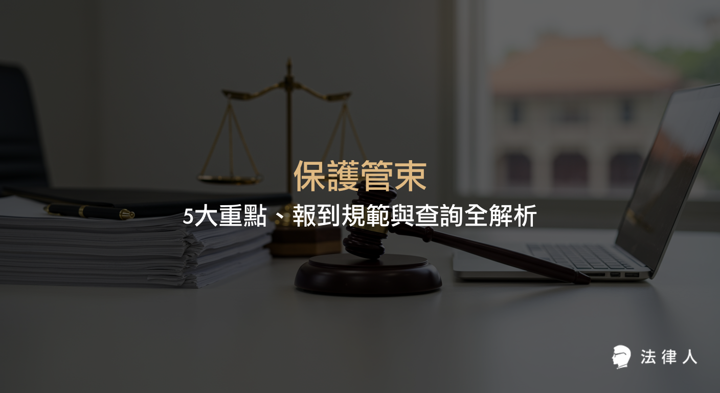 保護管束的定義、分類、執行流程、報到規範、查詢方式及解除條件，完整解析少年與成人保護管束的法律規定與實務操作重點。