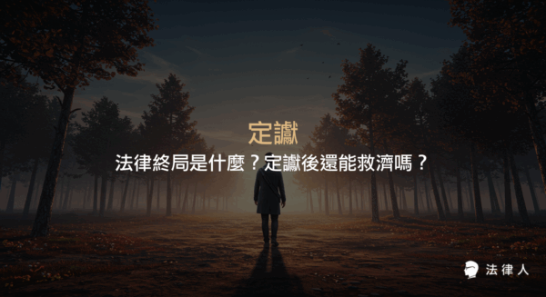 定讞的法律定義、判決終局的意義，以及刑事、民事、行政訴訟中定讞後可採取的特殊救濟程序與實務案例解析，幫助讀者掌握定讞在法律實務中的應用重點。
