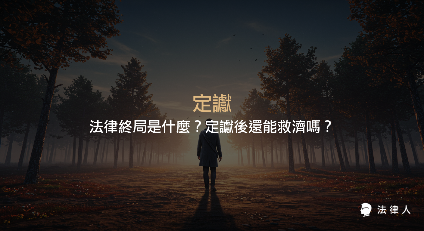 定讞的法律定義、判決終局的意義，以及刑事、民事、行政訴訟中定讞後可採取的特殊救濟程序與實務案例解析，幫助讀者掌握定讞在法律實務中的應用重點。