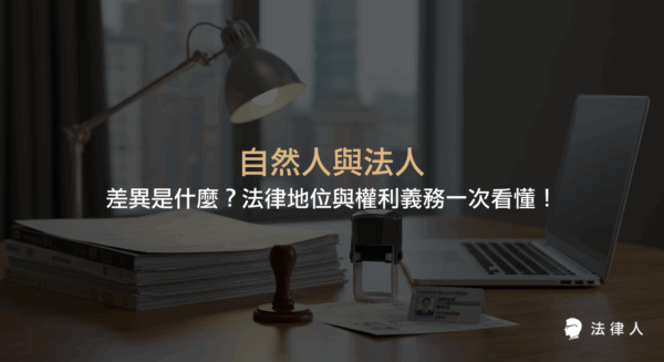自然人與法人的定義、法律地位、權利義務及其核心差異，並說明相關民法規定、實例應用與現代法律資源整合的重點解析。