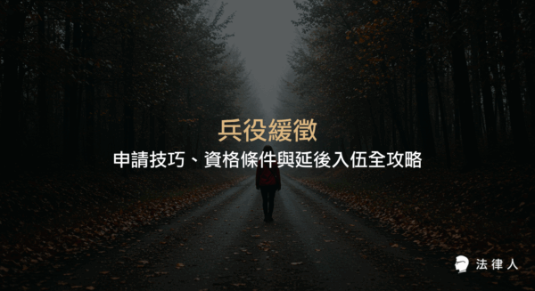 兵役緩徵的申請資格、流程解析、常見問題與實戰技巧，並說明如何正確準備文件、利用線上系統及掌握最新法規，協助申請人順利延後入伍。