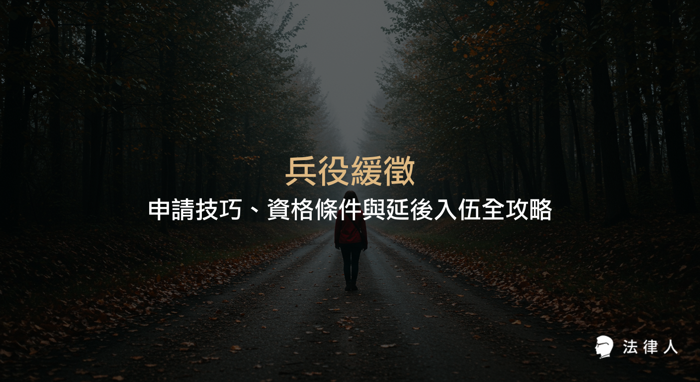 兵役緩徵的申請資格、流程解析、常見問題與實戰技巧，並說明如何正確準備文件、利用線上系統及掌握最新法規，協助申請人順利延後入伍。