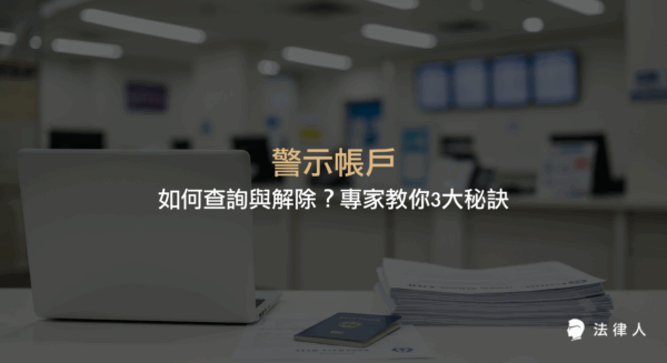 警示帳戶的定義、查詢方法、解除流程與注意事項，專家解析如何快速掌握警示帳戶狀態並恢復正常金融交易，協助讀者解決帳戶被凍結的疑慮。