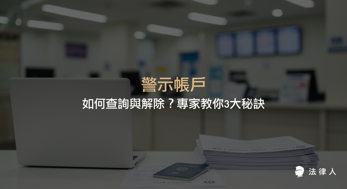 警示帳戶的定義、查詢方法、解除流程與注意事項，專家解析如何快速掌握警示帳戶狀態並恢復正常金融交易，協助讀者解決帳戶被凍結的疑慮。