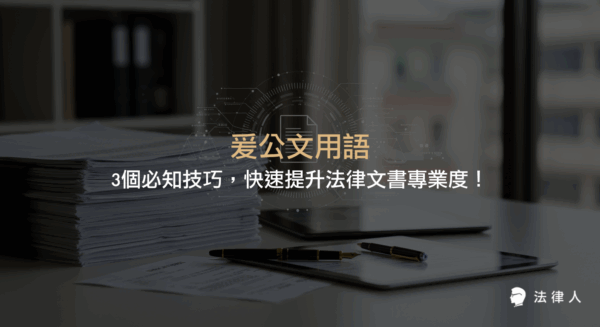 本篇文章深入解析爰公文用語的定義、正確注音、實務應用技巧與案例，並說明如何在法律文書及行政文件中靈活運用爰字，提升專業度與表達效果。