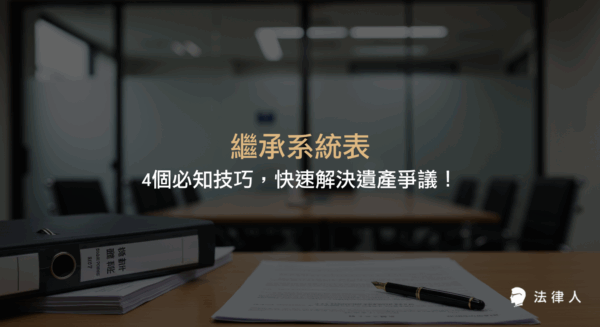 繼承系統表的定義、製作步驟、常見錯誤與解決策略，以及運用線上工具和最新法律規定協助順利完成遺產分配的完整指南。