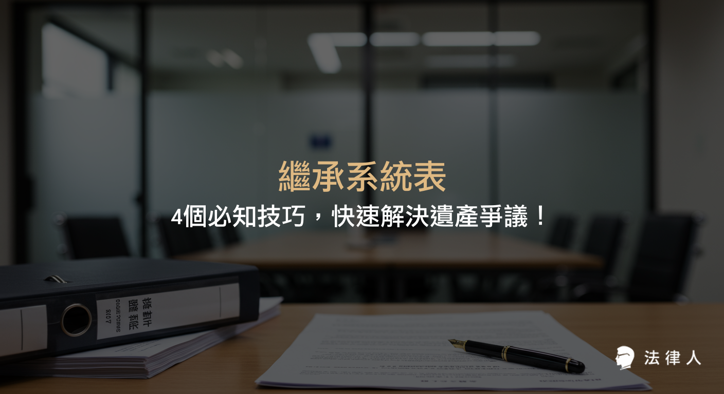 繼承系統表的定義、製作步驟、常見錯誤與解決策略，以及運用線上工具和最新法律規定協助順利完成遺產分配的完整指南。
