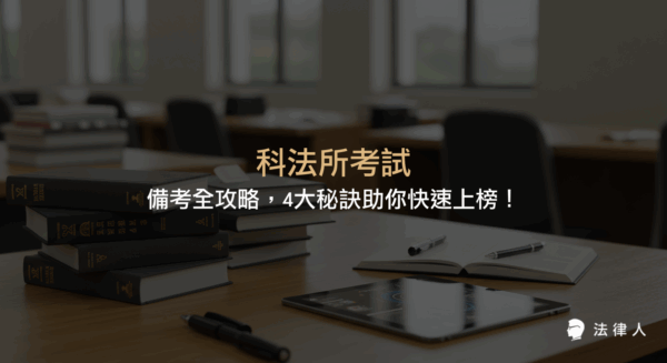 科法所考試的備考全攻略，包含選擇最佳備考策略、分析歷屆考題、個人化學習計劃、多元學習工具運用，以及各大學校考試形式比較與最新法規注意事項，協助考生掌握上榜關鍵。
