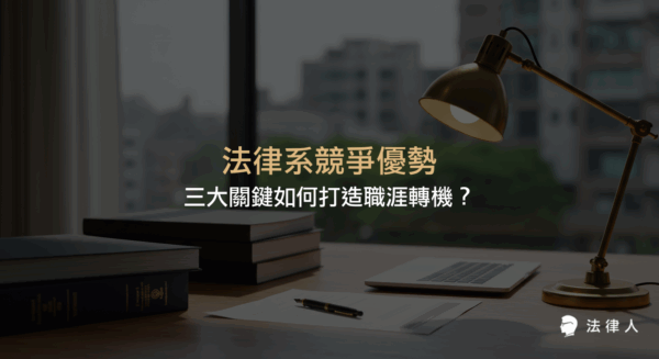 解析法律系競爭優勢的三大關鍵，包括資產、抱負與市場需求，說明法律人如何動態整合這些要素，提升職涯競爭力與轉型機會。