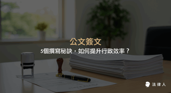 公文簽文的定義、分類、格式與撰寫技巧，包含大簽、小簽、內外部簽、便簽等多種類型，並解析提升行政效率的5大撰寫秘訣與實用應用策略。