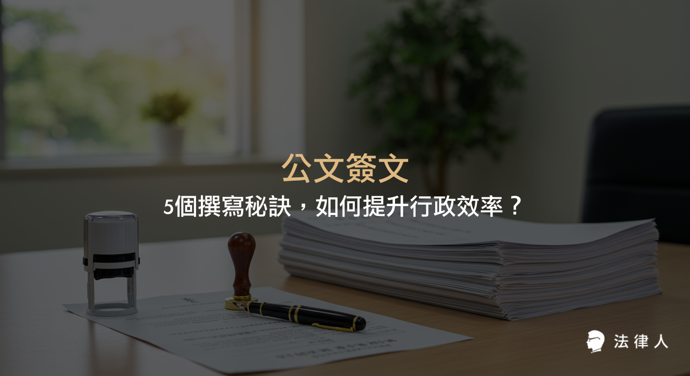 公文簽文的定義、分類、格式與撰寫技巧，包含大簽、小簽、內外部簽、便簽等多種類型，並解析提升行政效率的5大撰寫秘訣與實用應用策略。