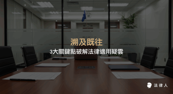 本篇文章以溯及既往為核心，深入解析真正溯及既往、不真正溯及既往與法不溯及既往三大法律原則的定義、適用情境及最新修法趨勢，並以實例說明其在行政法與刑法領域的具體應用，協助讀者全面掌握溯及既往原則的重點與實務操作。