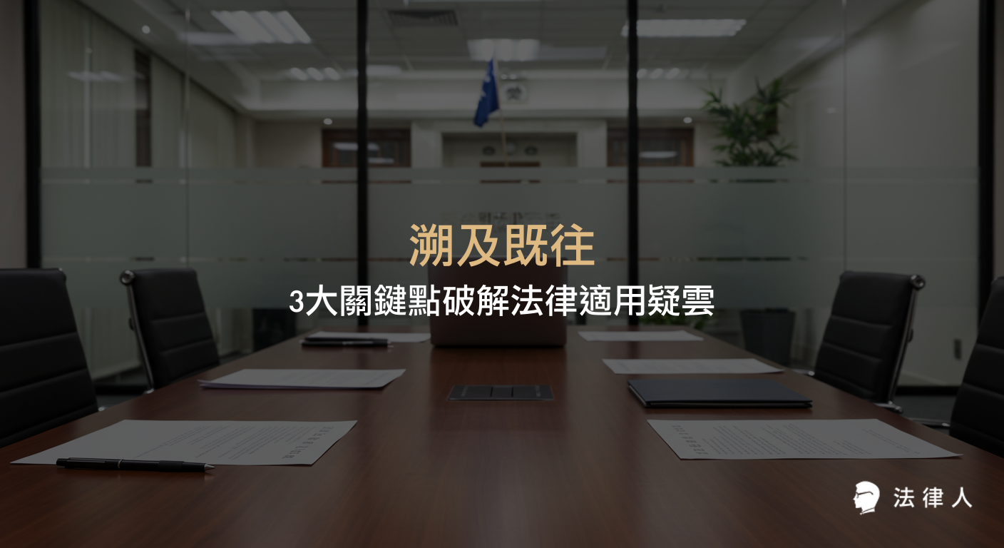 本篇文章以溯及既往為核心，深入解析真正溯及既往、不真正溯及既往與法不溯及既往三大法律原則的定義、適用情境及最新修法趨勢，並以實例說明其在行政法與刑法領域的具體應用，協助讀者全面掌握溯及既往原則的重點與實務操作。