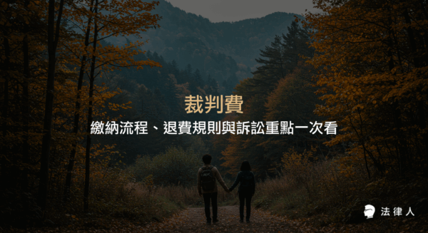 裁判費的定義、繳納流程、補正與退費規則，以及與訴訟時程、法律依據相關的重點整理，協助讀者掌握保障法律權益的四大核心資訊。