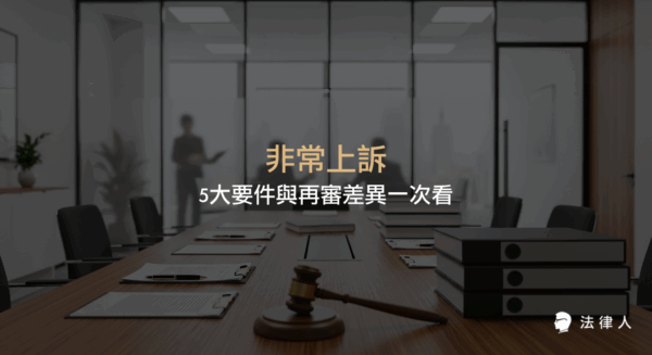 非常上訴的定義、法定5大要件、程序運作，以及與再審在適用範圍、審查重點、程序流程上的核心差異與實務案例解析，協助讀者全面掌握刑事訴訟中特殊救濟途徑的重點。
