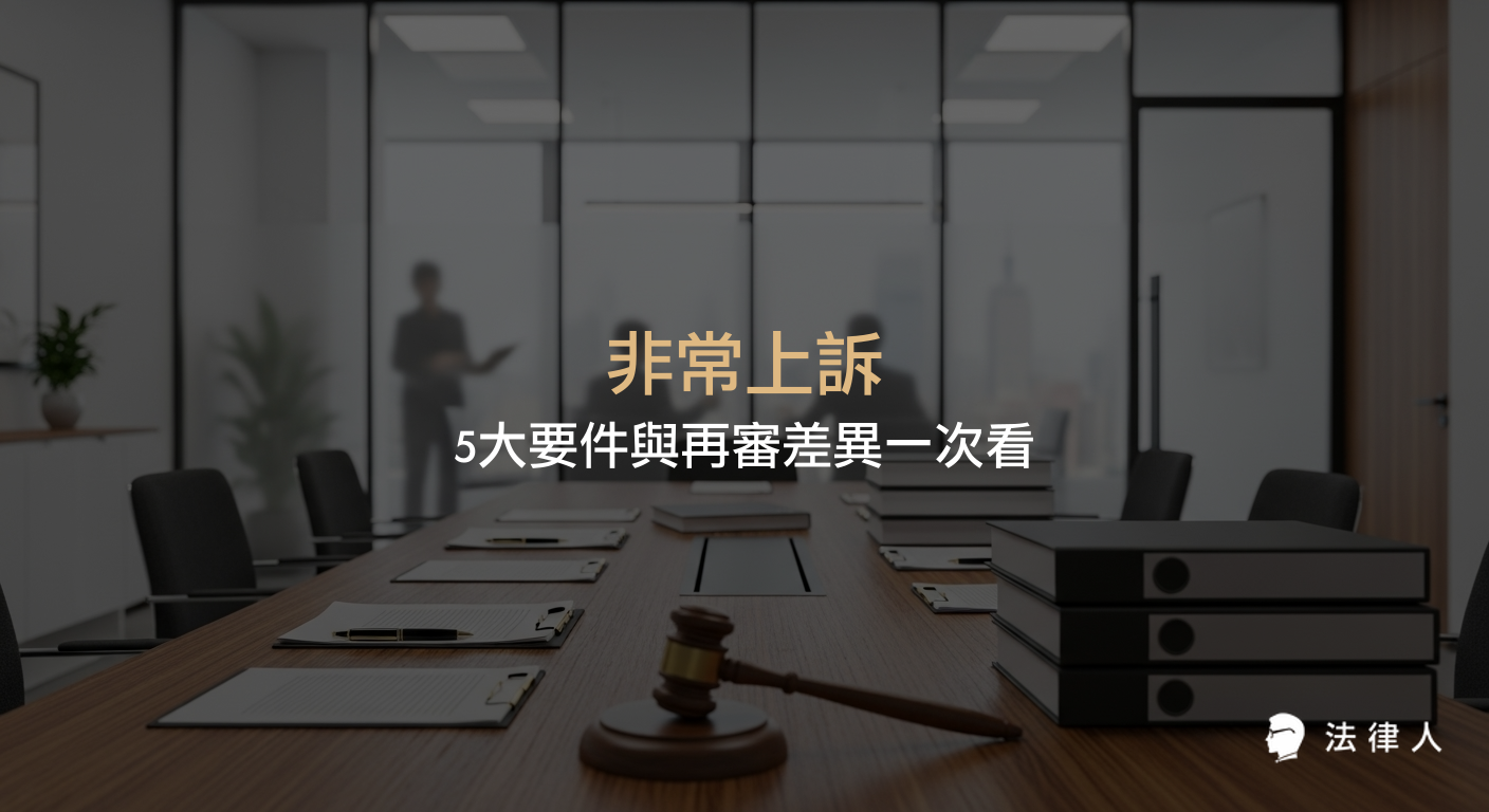 非常上訴的定義、法定5大要件、程序運作，以及與再審在適用範圍、審查重點、程序流程上的核心差異與實務案例解析，協助讀者全面掌握刑事訴訟中特殊救濟途徑的重點。